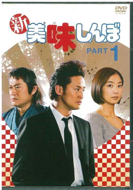 【中古】新美味しんぼ1 [DVD]