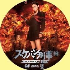 【中古】スケバン刑事／コードネーム＝麻宮サキ [レンタル落ち]