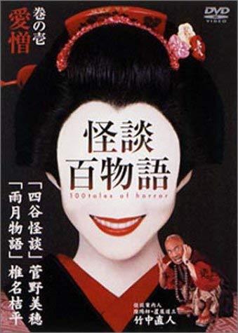 【中古】怪談百物語 1 愛憎 [DVD]