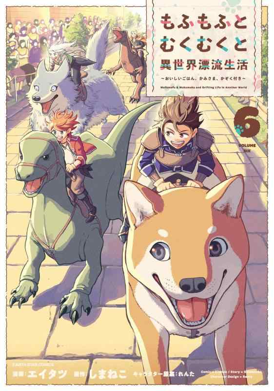 【中古】もふもふとむくむくと異世界漂流生活 ~おいしいごはん、かみさま、かぞく付き~ (6) (アース・スターコミックス) sofapotato-10980339 ソファポテト パッケージ画像