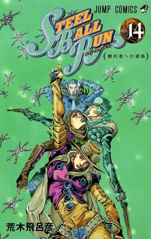 [중고] STEEL BALL RUN vol.14-조조의 기묘한 모험 Part7 (14) (점프 코믹스)