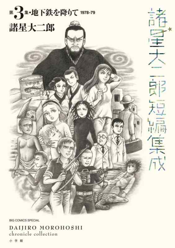 【中古】諸星大二郎短編集成 3 地下鉄を降りて (ビッグコミックス)