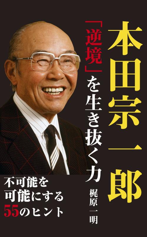 【中古】本田宗一郎「逆境」を生き抜く力