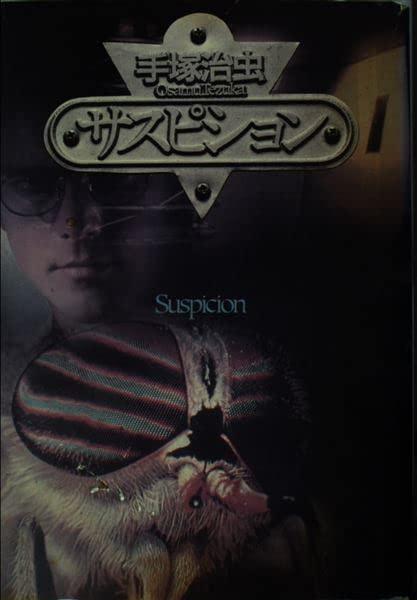 【中古】サスピション (講談社コミックスグランドコレクション 手塚治虫短編集 2)