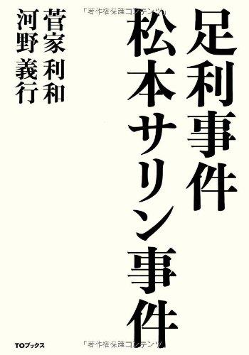【中古】足利事件 松本サリン事件