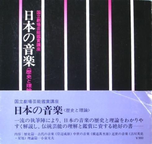 樂天商城 - 【中古】日本の音楽―歴史と理論 (1974年) (国立劇場芸能鑑賞講座)