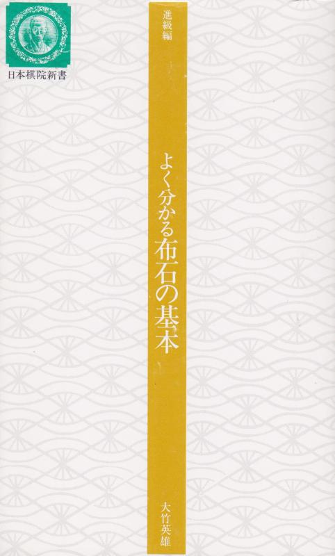 Household Supplies, Stationery - 【中古】よく分かる布石の基本 改訂版 (日本棋院新書 進級編)