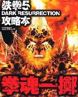 【中古】鉄拳5 DARK RESURRECTION 攻略本 [拳魂一擲] (エンターブレインムック ARCADIA EXTRA VOL. 30)