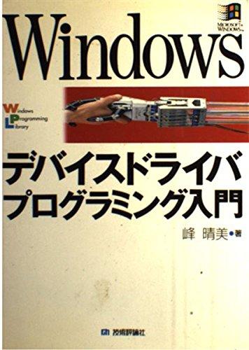 Windowsデバイスドライバプログラミング入門 (WindowsProgrammingLibrary)