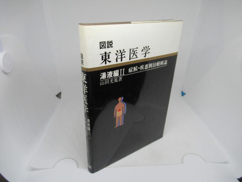 楽天市場】図説 東洋医学の通販