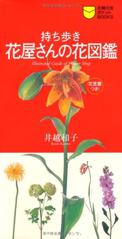 【中古】持ち歩き 花屋さんの花図鑑 (主婦の友ポケットBOOKS)
