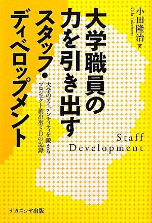 大学職員の力を引き出すスタッフ・ディベロップメント: 大学のアイデンティティを鍛えるプロジェクト創出型SDの記録