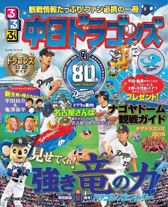 乐天商城 - 【中古】るるぶ中日ドラゴンズ (JTBのムック)