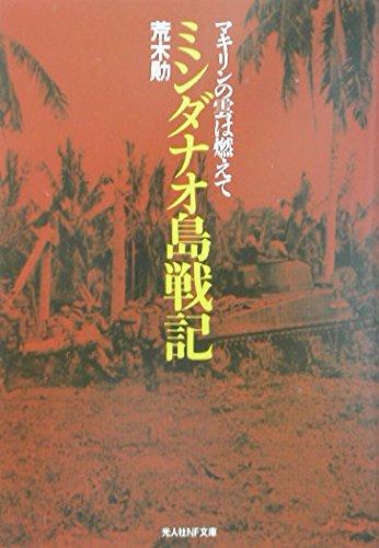 【中古】ミンダナオ島戦記 (光人社ノンフィクション文庫 397)