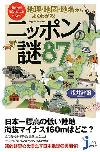地理・地図・地名からよくわかるニッポンの謎87 (じっぴコンパクト新書)■ ご購入前に必ずご確認ください ■1. 在庫管理とご注文の確定当店は複数のオンラインモールで在庫を共有しております。在庫の変動： 更新のタイムラグにより、ご注文後に「完売」が判明する場合がございます。欠品時の対応： 万が一商品が確保できない場合は、速やかにメールでご連絡の上、ご注文をキャンセル（全額返金）させていただきます。2. 中古商品のコンディション（動作確認済み）一点ごとに状態が異なるため、お届けする現品が掲載画像と細部まで一致しない場合がございます。状態の目安： 動作に支障のない範囲での微細なキズ・汚れ・日焼け・使用感は、中古品の特性としてあらかじめご了承ください。検品方針： 外観の美しさよりも「正常な動作」を最優先に検品・清掃を行っております。3. 付属品の同梱内容「本体の動作」を優先したセット内容となっております。【同梱あり】 本体の起動・動作に不可欠な基本パーツ（電源コード等）【同梱なし】 外箱・取扱説明書・セットアップ用CD・初回限定特典【保証対象外】 封入されているダウンロードコード・シリアル番号※商品名に「特典付」等の記載がある場合でも、中古品のため欠品している場合がございます。正確な内容を確認したい場合は、必ずご購入前にお問い合わせください。4. 初期不良のサポート（到着から3日間）商品がお手元に届きましたら、なるべく早めに動作をご確認ください。連絡方法： 商品到着から3日以内に、購入履歴の「ショップへ問い合わせ」より不具合の内容をご連絡ください。対応： 在庫がある場合は「良品交換」、在庫がない一点物の場合は「返品・全額返金」にて対応させていただきます