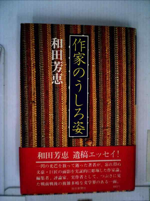 樂天商城 - 【中古】作家のうしろ姿