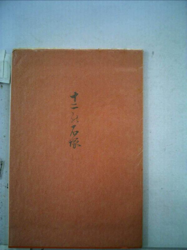 十二の石塚 特選名著復刻全集■ ご購入前に必ずご確認ください ■1. 在庫管理とご注文の確定当店は複数のオンラインモールで在庫を共有しております。在庫の変動： 更新のタイムラグにより、ご注文後に「完売」が判明する場合がございます。欠品時の対応： 万が一商品が確保できない場合は、速やかにメールでご連絡の上、ご注文をキャンセル（全額返金）させていただきます。2. 中古商品のコンディション（動作確認済み）一点ごとに状態が異なるため、お届けする現品が掲載画像と細部まで一致しない場合がございます。状態の目安： 動作に支障のない範囲での微細なキズ・汚れ・日焼け・使用感は、中古品の特性としてあらかじめご了承ください。検品方針： 外観の美しさよりも「正常な動作」を最優先に検品・清掃を行っております。3. 付属品の同梱内容「本体の動作」を優先したセット内容となっております。【同梱あり】 本体の起動・動作に不可欠な基本パーツ（電源コード等）【同梱なし】 外箱・取扱説明書・セットアップ用CD・初回限定特典【保証対象外】 封入されているダウンロードコード・シリアル番号※商品名に「特典付」等の記載がある場合でも、中古品のため欠品している場合がございます。正確な内容を確認したい場合は、必ずご購入前にお問い合わせください。4. 初期不良のサポート（到着から3日間）商品がお手元に届きましたら、なるべく早めに動作をご確認ください。連絡方法： 商品到着から3日以内に、購入履歴の「ショップへ問い合わせ」より不具合の内容をご連絡ください。対応： 在庫がある場合は「良品交換」、在庫がない一点物の場合は「返品・全額返金」にて対応させていただきます