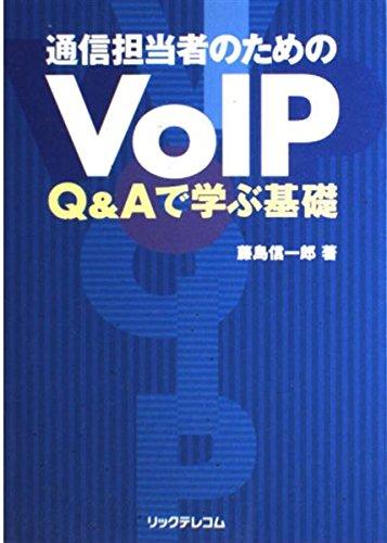 【中古】通信担当者のためのVoIP: Q&amp;Aで学ぶ基礎