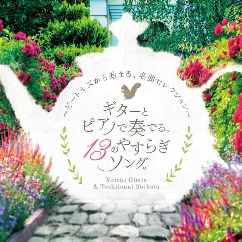 【中古】ギターとピアノで奏でる、13のやすらぎソング。 ~ビートルズから始まる、名曲セレクション