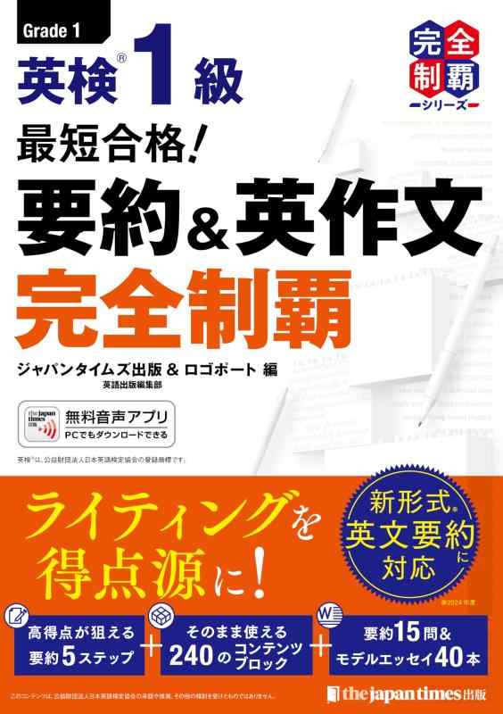 (無料音声DLつき)最短合格 英検1級 要約＆英作文完全制覇(完全制覇シリーズ)