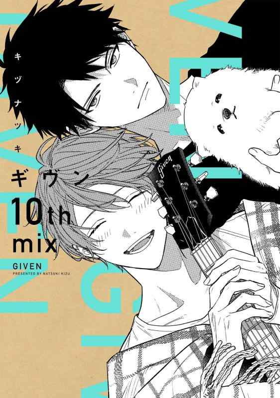 【中古】ギヴン10th mix (ディアプラス・コミックス)