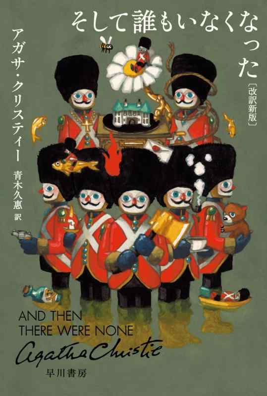 【中古】そして誰もいなくなった〔改訳新版〕 (クリスティー文庫)