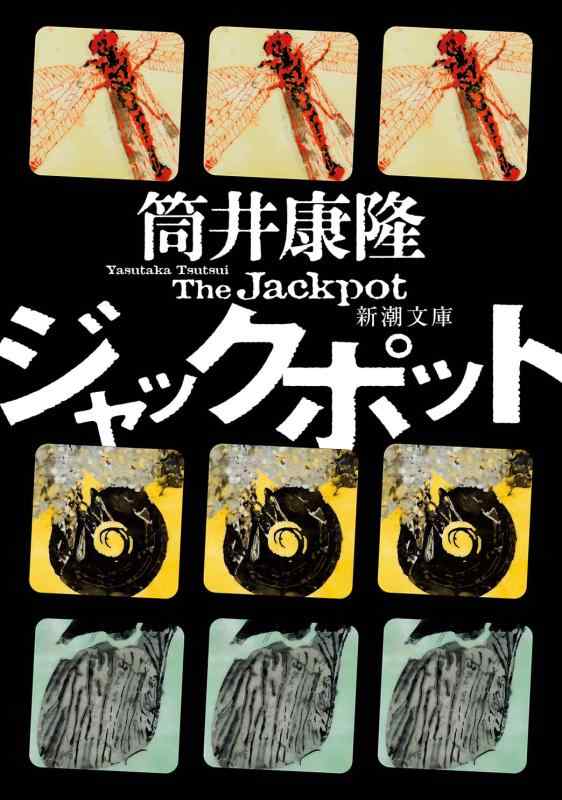 ジャックポット (新潮文庫 つ 4-57)■ ご購入前に必ずご確認ください ■1. 在庫管理とご注文の確定当店は複数のオンラインモールで在庫を共有しております。在庫の変動： 更新のタイムラグにより、ご注文後に「完売」が判明する場合がございます。欠品時の対応： 万が一商品が確保できない場合は、速やかにメールでご連絡の上、ご注文をキャンセル（全額返金）させていただきます。2. 中古商品のコンディション（動作確認済み）一点ごとに状態が異なるため、お届けする現品が掲載画像と細部まで一致しない場合がございます。状態の目安： 動作に支障のない範囲での微細なキズ・汚れ・日焼け・使用感は、中古品の特性としてあらかじめご了承ください。検品方針： 外観の美しさよりも「正常な動作」を最優先に検品・清掃を行っております。3. 付属品の同梱内容「本体の動作」を優先したセット内容となっております。【同梱あり】 本体の起動・動作に不可欠な基本パーツ（電源コード等）【同梱なし】 外箱・取扱説明書・セットアップ用CD・初回限定特典【保証対象外】 封入されているダウンロードコード・シリアル番号※商品名に「特典付」等の記載がある場合でも、中古品のため欠品している場合がございます。正確な内容を確認したい場合は、必ずご購入前にお問い合わせください。4. 初期不良のサポート（到着から3日間）商品がお手元に届きましたら、なるべく早めに動作をご確認ください。連絡方法： 商品到着から3日以内に、購入履歴の「ショップへ問い合わせ」より不具合の内容をご連絡ください。対応： 在庫がある場合は「良品交換」、在庫がない一点物の場合は「返品・全額返金」にて対応させていただきます