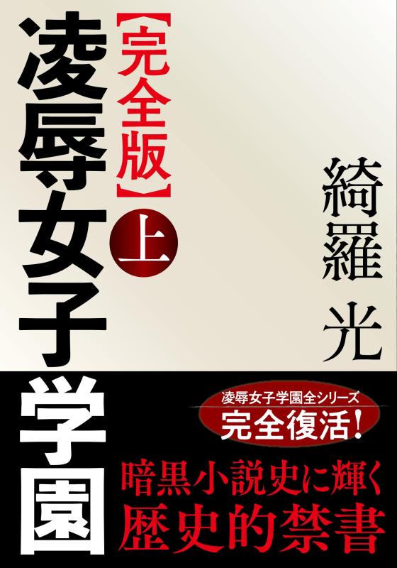 Rakuten - 【中古】【完全版】凌辱女子学園 上 (フランス書院文庫X 7956)