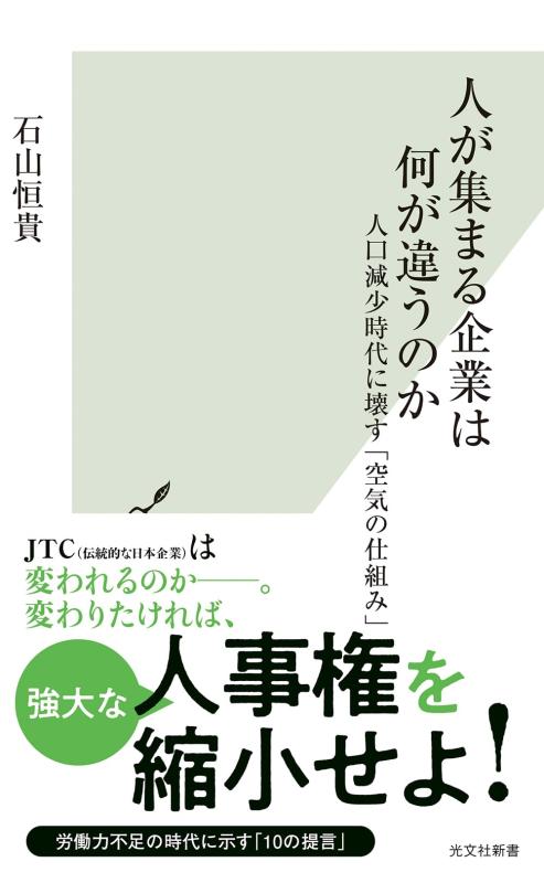 Rakuten - 【中古】人が集まる企業は何が違うのか　人口減少時代に壊す「空気の仕組み」 (光文社新書 1378)
