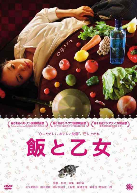 【中古】飯と乙女 [DVD]