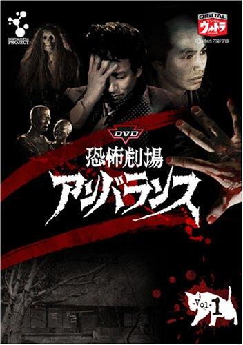 【中古】DVD恐怖劇場アンバランス Vol.1