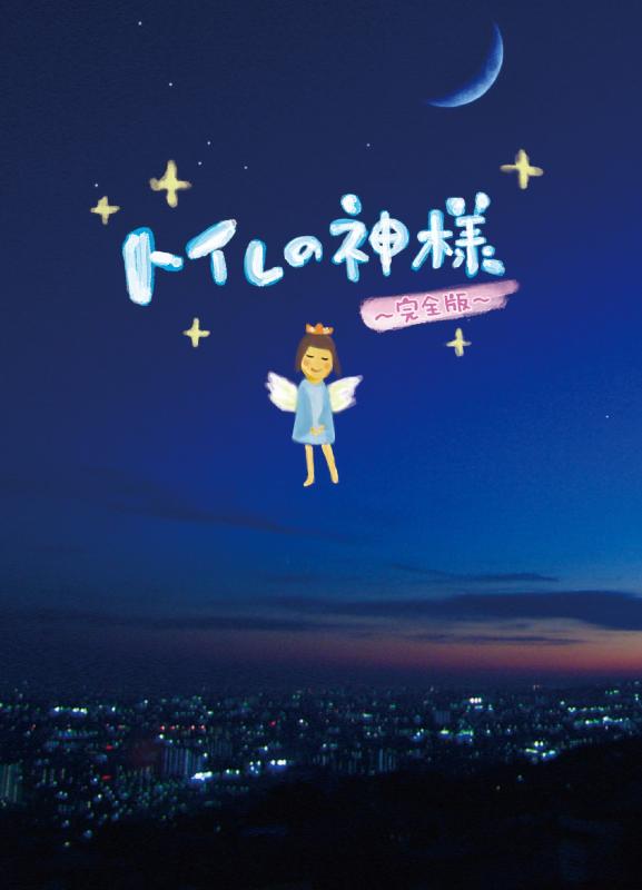 【中古】トイレの神様　～完全版～ [DVD]