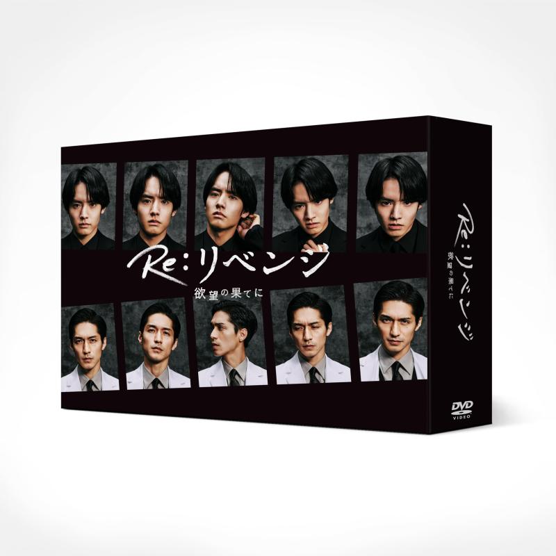 【中古】Re:リベンジ-欲望の果てに- DVD-BOX