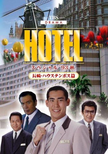 【中古】HOTELスペシャル 039 93秋 長崎 ハウステンボス篇 DVD
