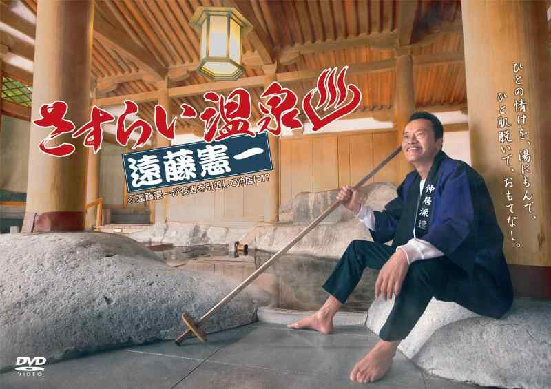 【中古】ドラマParavi さすらい温泉 遠藤憲一 DVD BOX sofapotato-11015522 ソファポテト パッケージ画像