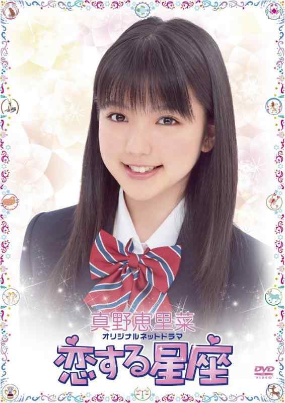 【中古】真野恵里菜オリジナルネットドラマ 恋する星座 [DVD]