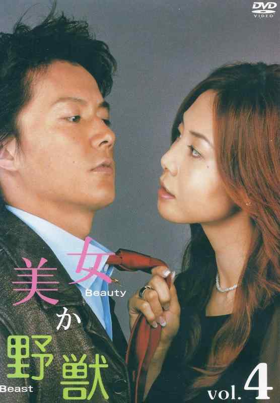 【中古】美女か野獣 Vol.4 [DVD]