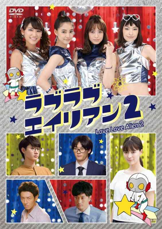 ラブラブエイリアン2 