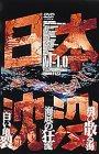 【中古】日本沈没 M-1.0 [DVD]