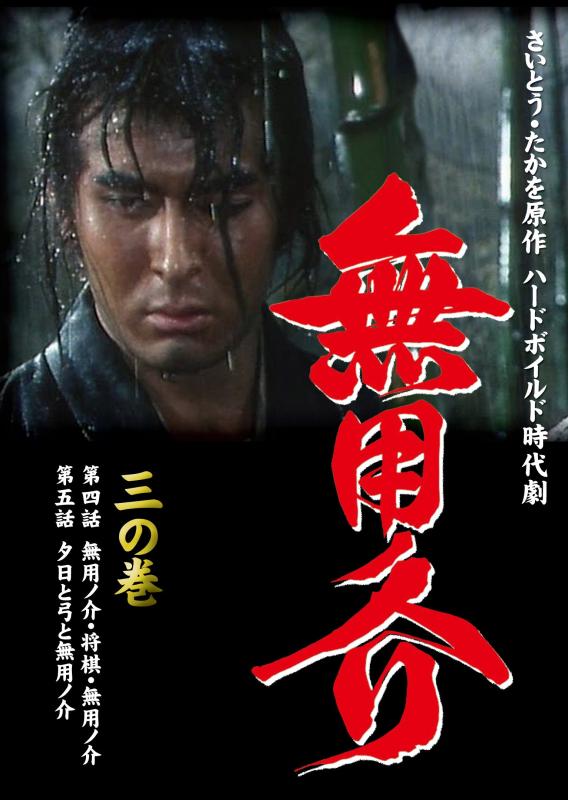 無用ノ介 三の巻 [DVD]■ ご購入前に必ずご確認ください ■1. 在庫管理とご注文の確定当店は複数のオンラインモールで在庫を共有しております。在庫の変動： 更新のタイムラグにより、ご注文後に「完売」が判明する場合がございます。欠品時の対応： 万が一商品が確保できない場合は、速やかにメールでご連絡の上、ご注文をキャンセル（全額返金）させていただきます。2. 中古商品のコンディション（動作確認済み）一点ごとに状態が異なるため、お届けする現品が掲載画像と細部まで一致しない場合がございます。状態の目安： 動作に支障のない範囲での微細なキズ・汚れ・日焼け・使用感は、中古品の特性としてあらかじめご了承ください。検品方針： 外観の美しさよりも「正常な動作」を最優先に検品・清掃を行っております。3. 付属品の同梱内容「本体の動作」を優先したセット内容となっております。【同梱あり】 本体の起動・動作に不可欠な基本パーツ（電源コード等）【同梱なし】 外箱・取扱説明書・セットアップ用CD・初回限定特典【保証対象外】 封入されているダウンロードコード・シリアル番号※商品名に「特典付」等の記載がある場合でも、中古品のため欠品している場合がございます。正確な内容を確認したい場合は、必ずご購入前にお問い合わせください。4. 初期不良のサポート（到着から3日間）商品がお手元に届きましたら、なるべく早めに動作をご確認ください。連絡方法： 商品到着から3日以内に、購入履歴の「ショップへ問い合わせ」より不具合の内容をご連絡ください。対応： 在庫がある場合は「良品交換」、在庫がない一点物の場合は「返品・全額返金」にて対応させていただきます