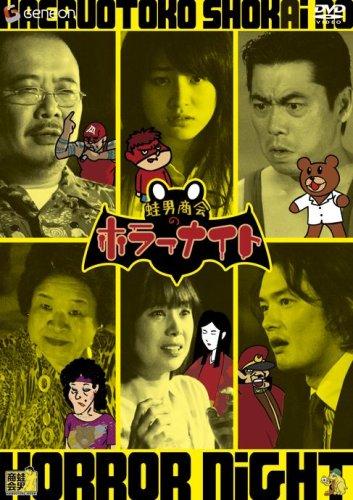 Rakuten - 【中古】蛙男商会のホラーナイト [DVD]
