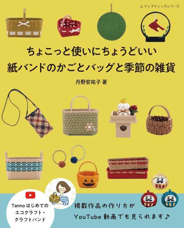 【中古】紙バンドのかごとバッグと季節の雑貨 (レディブティックシリーズno.8722)