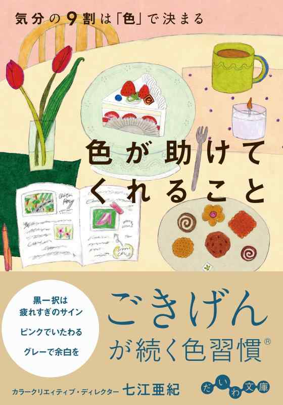 色が助けてくれること　気分の9割は「色」で決まる (だいわ文庫)