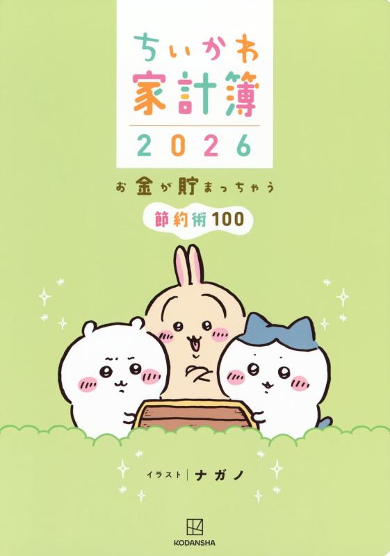 ちいかわ家計簿2026 お金が貯まっちゃう節約術100 ([バラエティ])