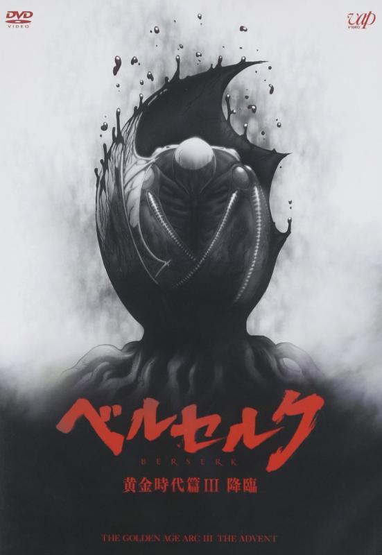 【中古】「ベルセルク 黄金時代篇III 降臨」<本編DISC1 枚> [DVD]