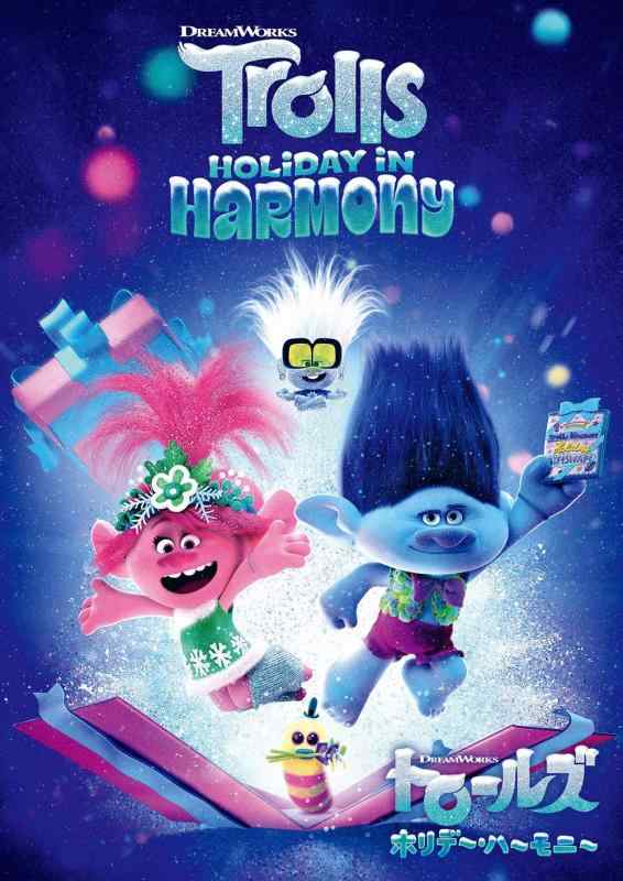 【中古】トロールズ ホリデー・ハーモニー [DVD]
