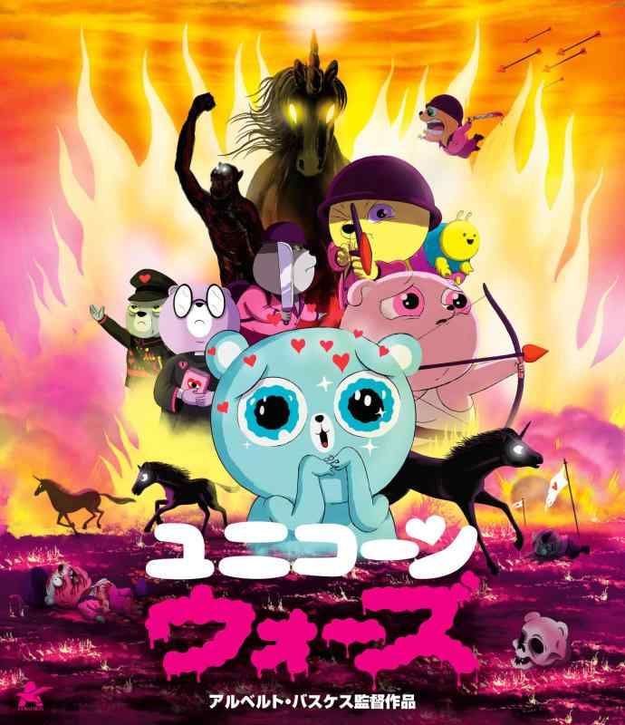 【中古】ユニコーン・ウォーズ【Blu-ray】