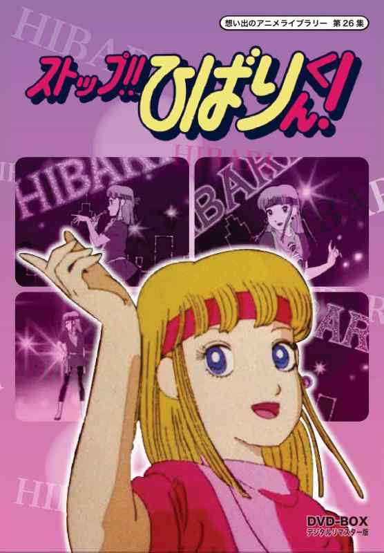 【中古】ストップ ひばりくん DVD-BOX デジタルリマスター版【想い出のアニメライブラリー 第26集】