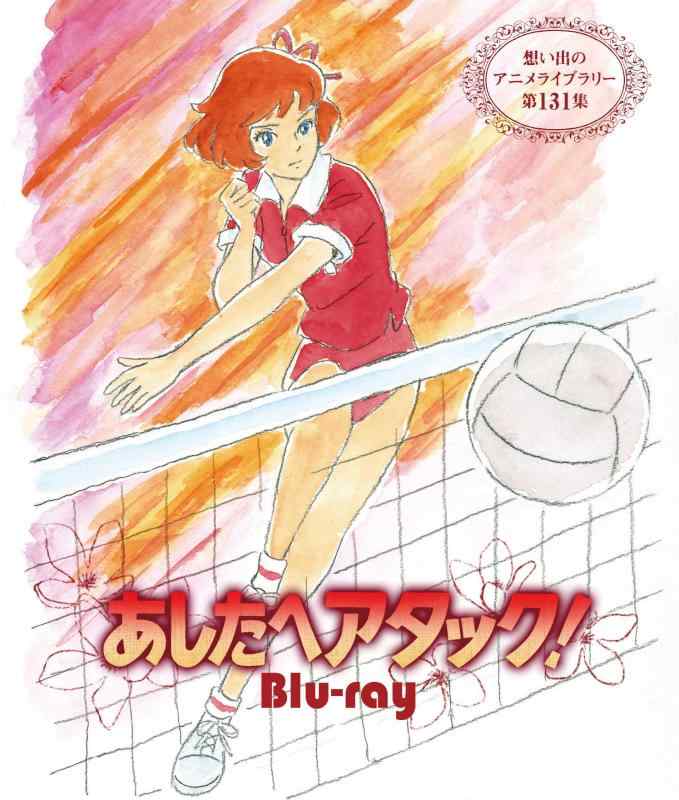 【中古】あしたへアタック 【想い出のアニメライブラリー 第131集】 [Blu-ray]