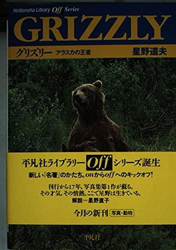【中古】GRIZZLY グリズリー (平凡社ライブラリー オフシリーズ)